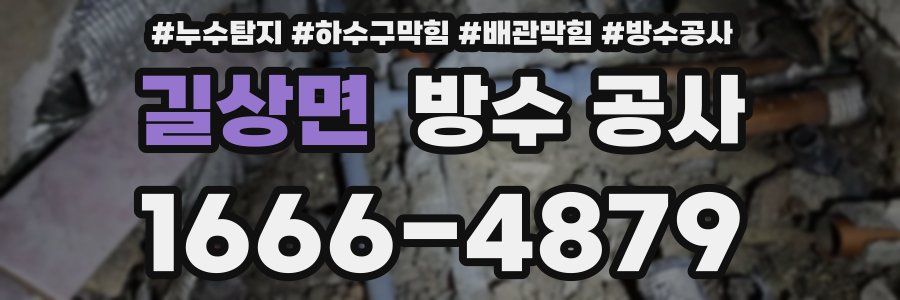 길상면 방수 공사