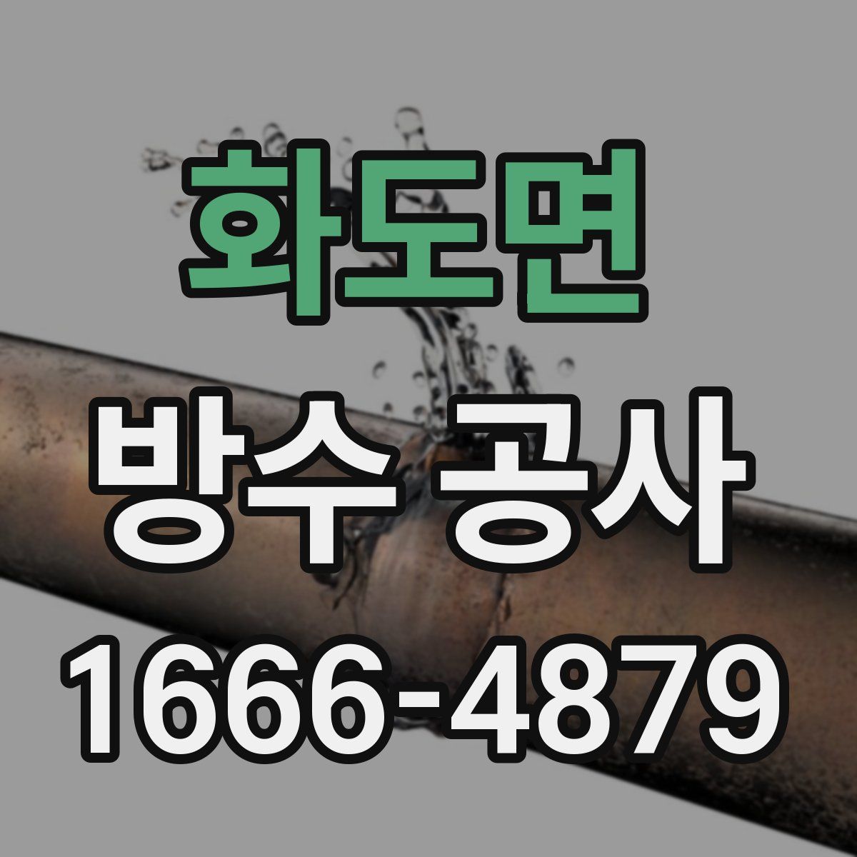 화도면 방수 공사