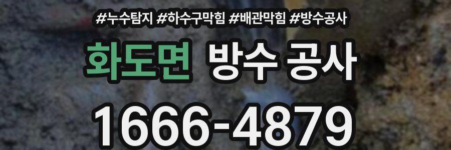 화도면 방수 공사