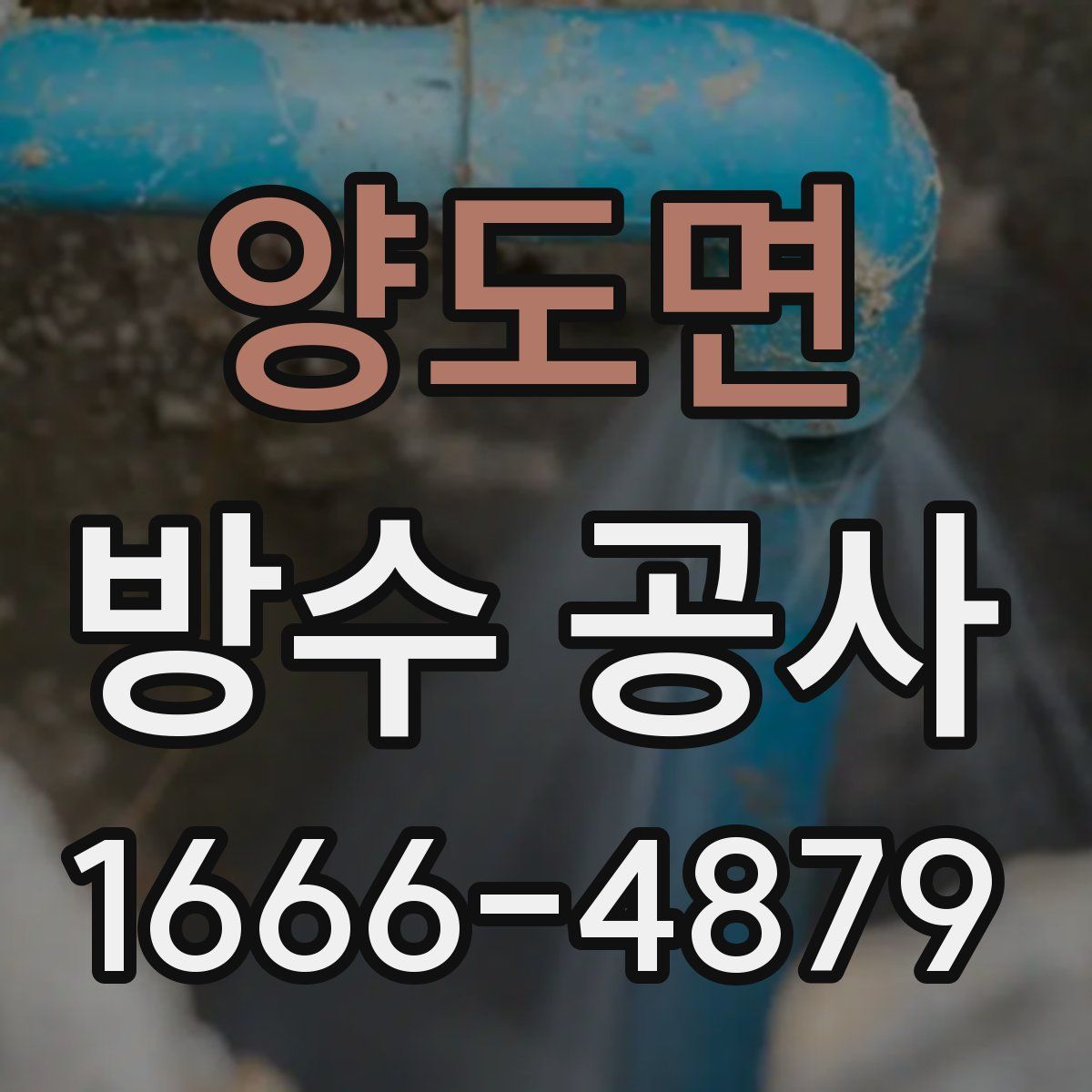 양도면 방수 공사
