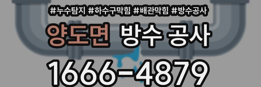 양도면 방수 공사