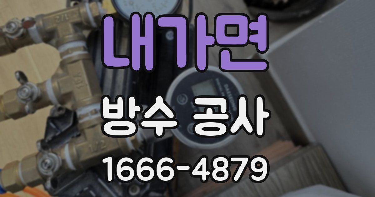 내가면 방수 공사