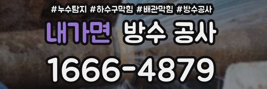 내가면 방수 공사