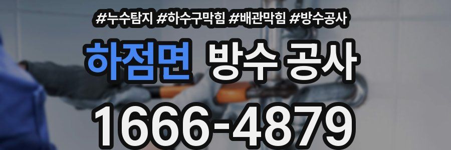하점면 방수 공사