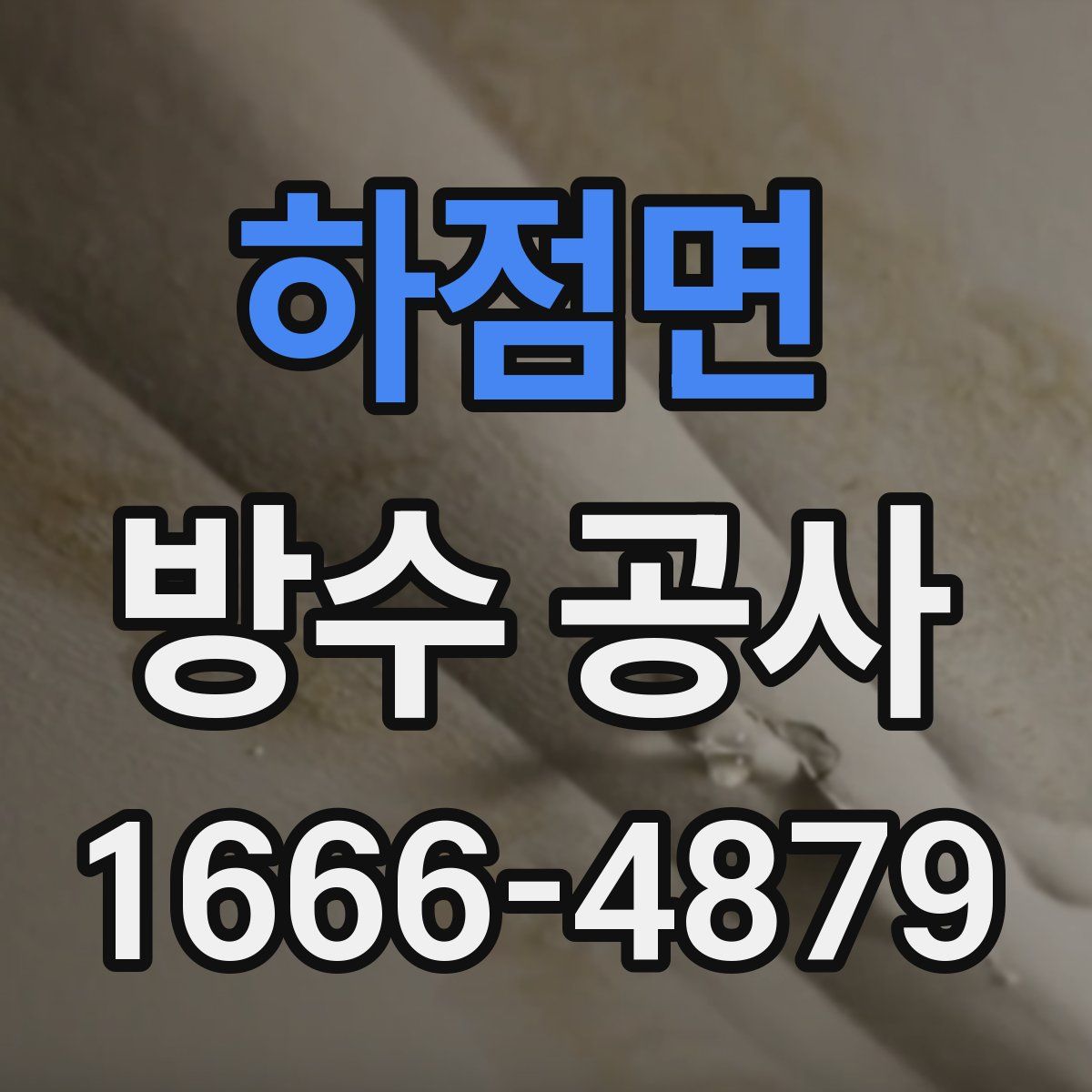 하점면 방수 공사