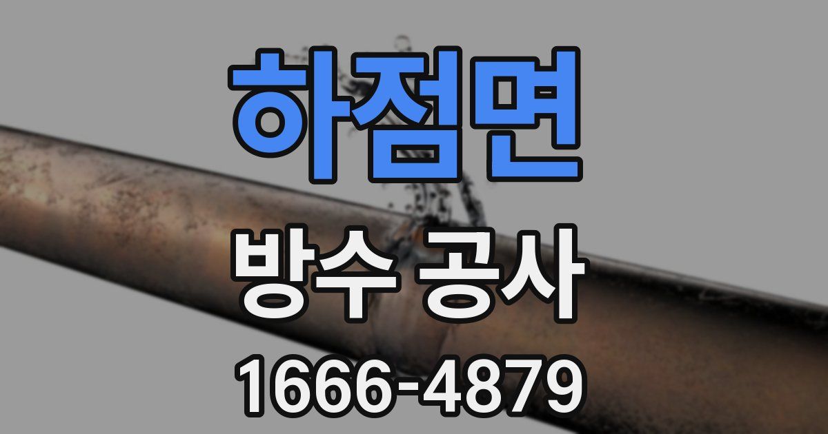 하점면 방수 공사