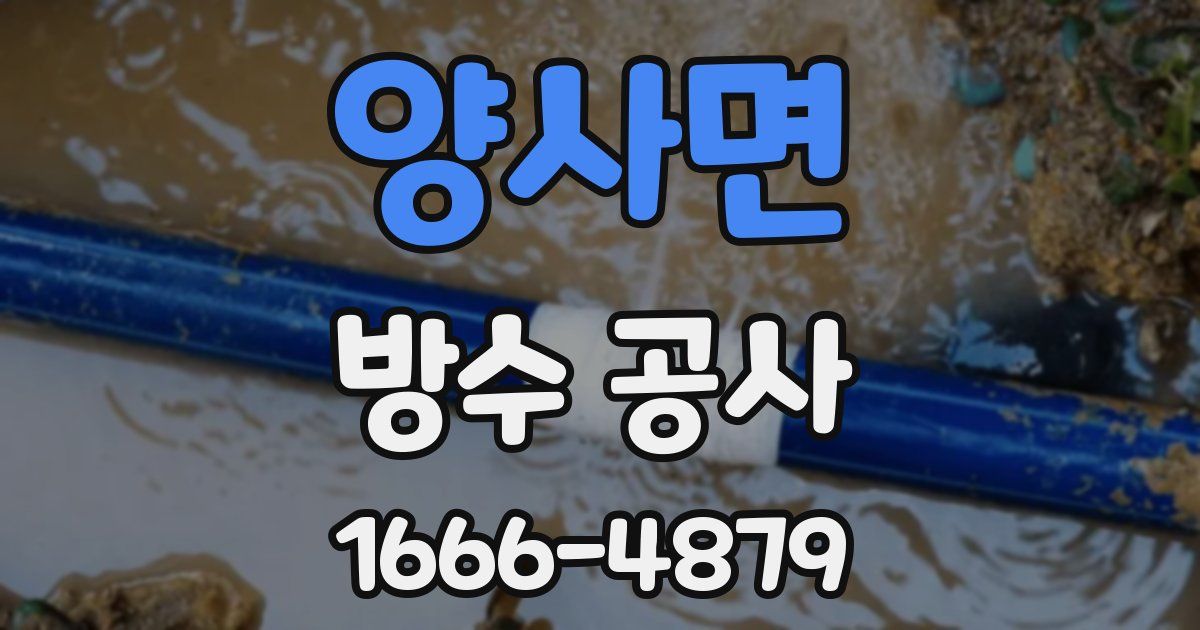 양사면 방수 공사