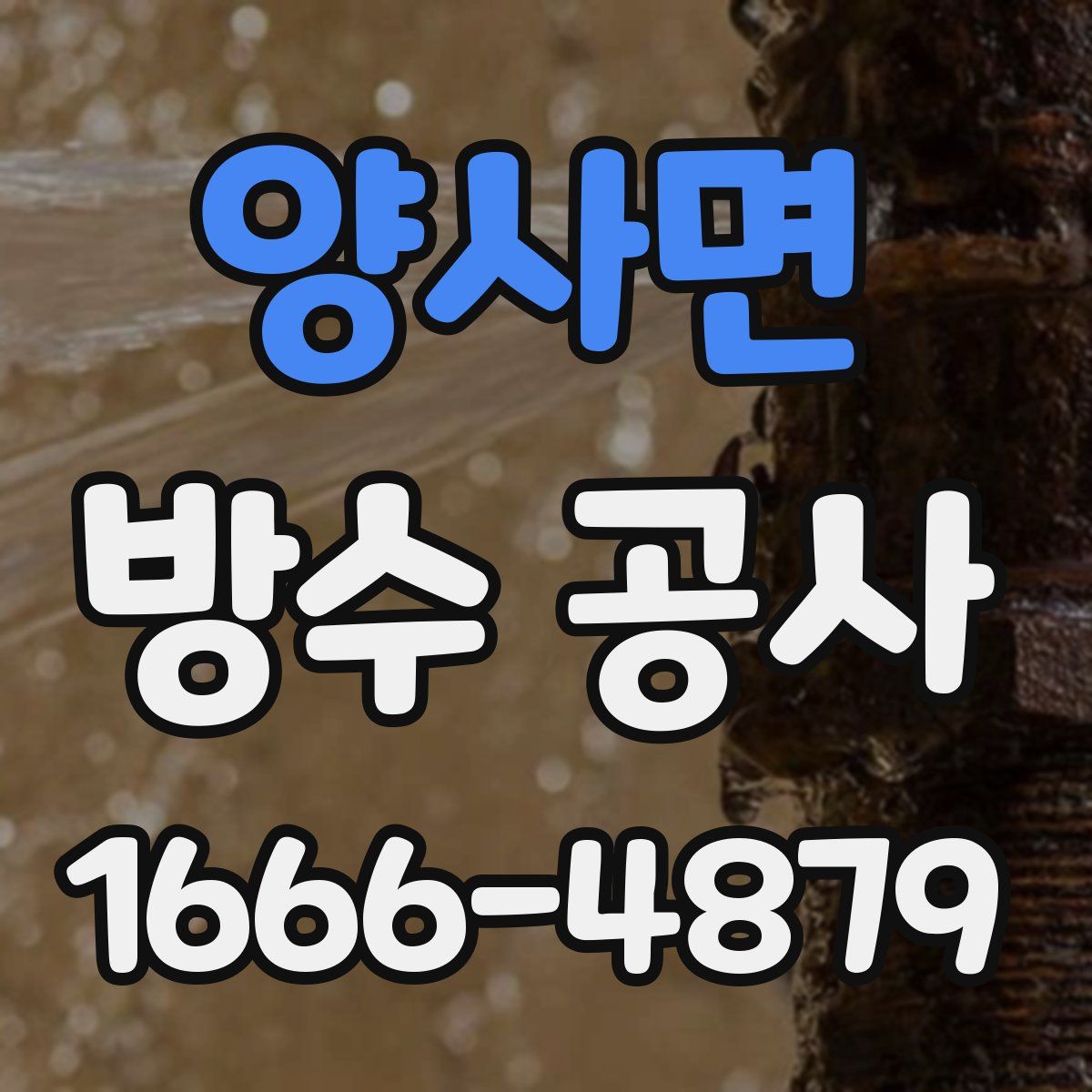 양사면 방수 공사