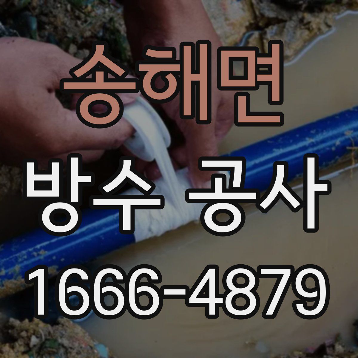 송해면 방수 공사