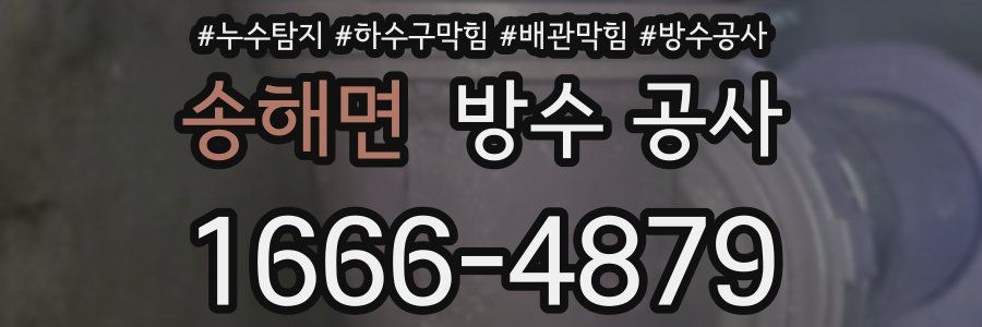 송해면 방수 공사