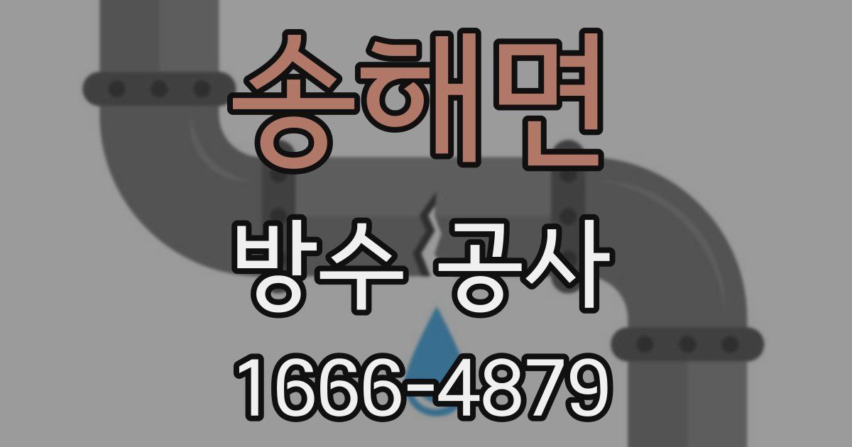 송해면 방수 공사