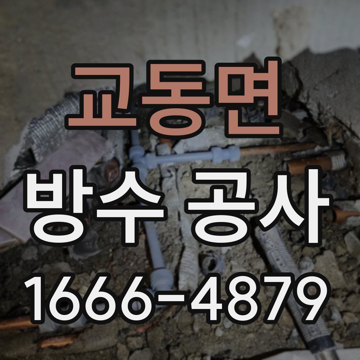 교동면 방수 공사