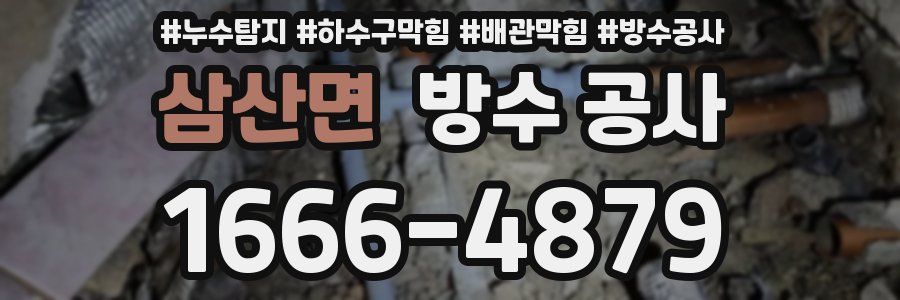 삼산면 방수 공사
