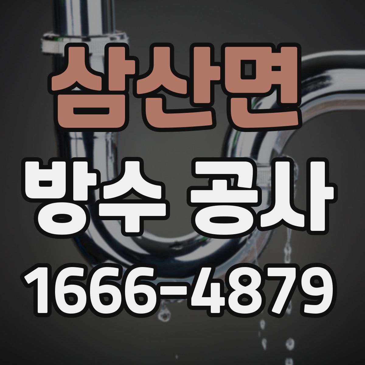 삼산면 방수 공사
