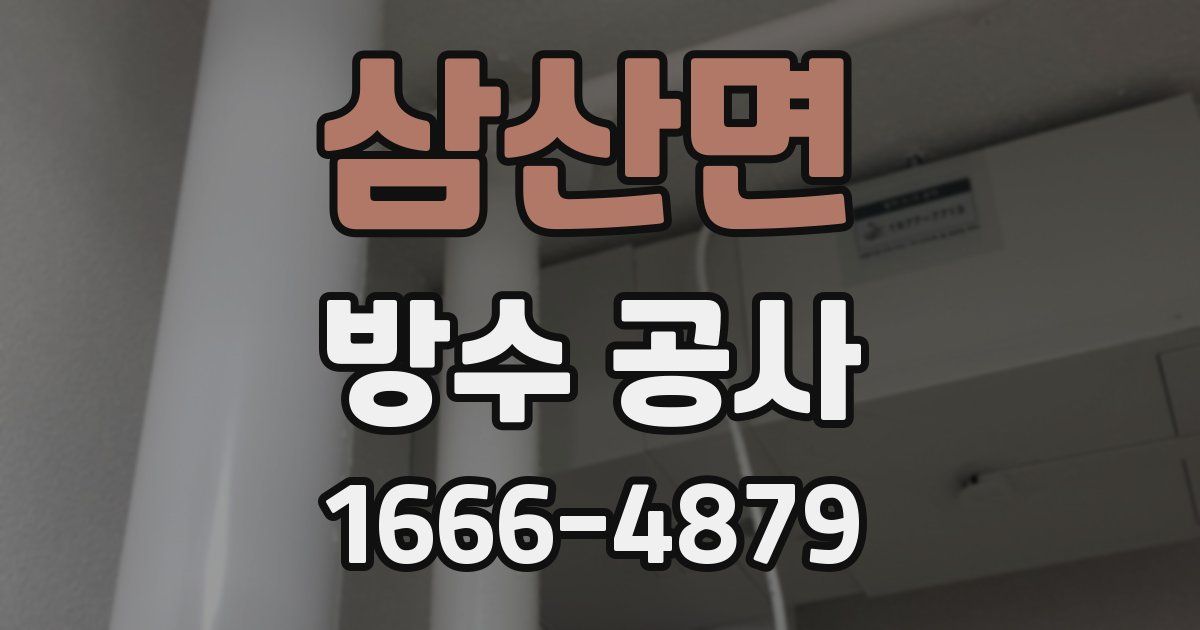 삼산면 방수 공사