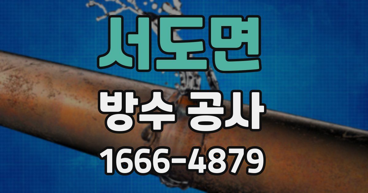 서도면 방수 공사
