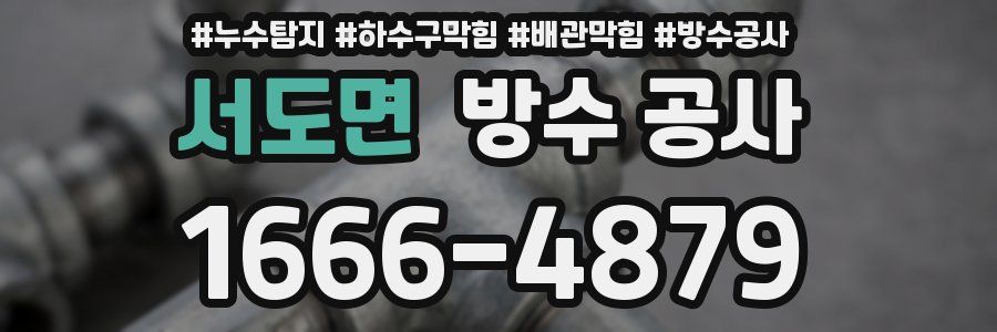 서도면 방수 공사
