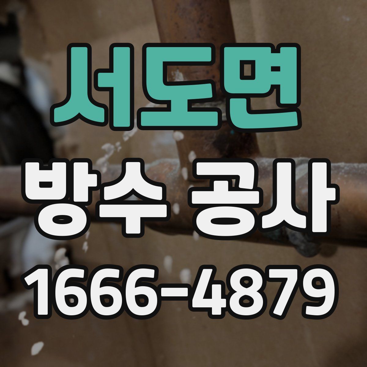 서도면 방수 공사