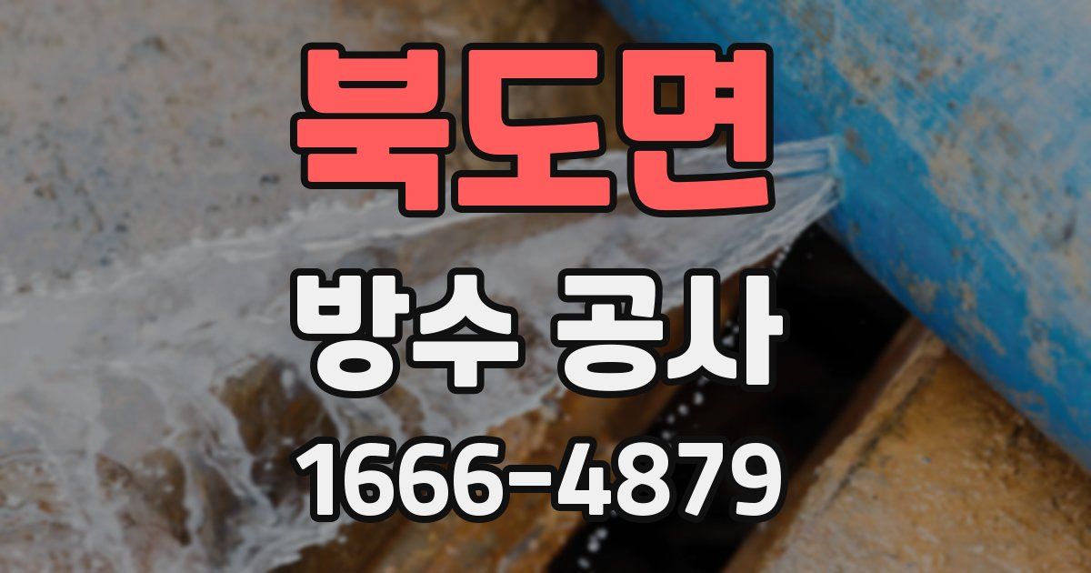 북도면 방수 공사