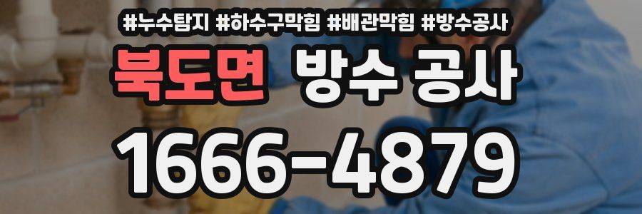 북도면 방수 공사