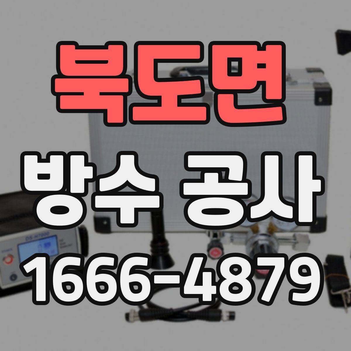북도면 방수 공사