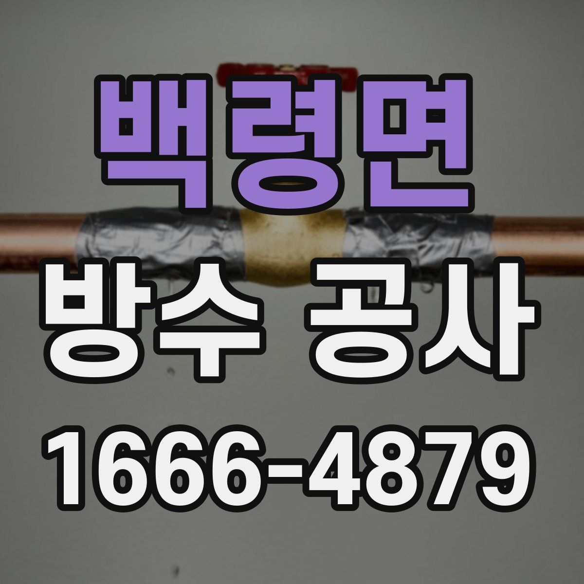 백령면 방수 공사