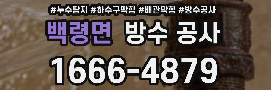 백령면 방수 공사