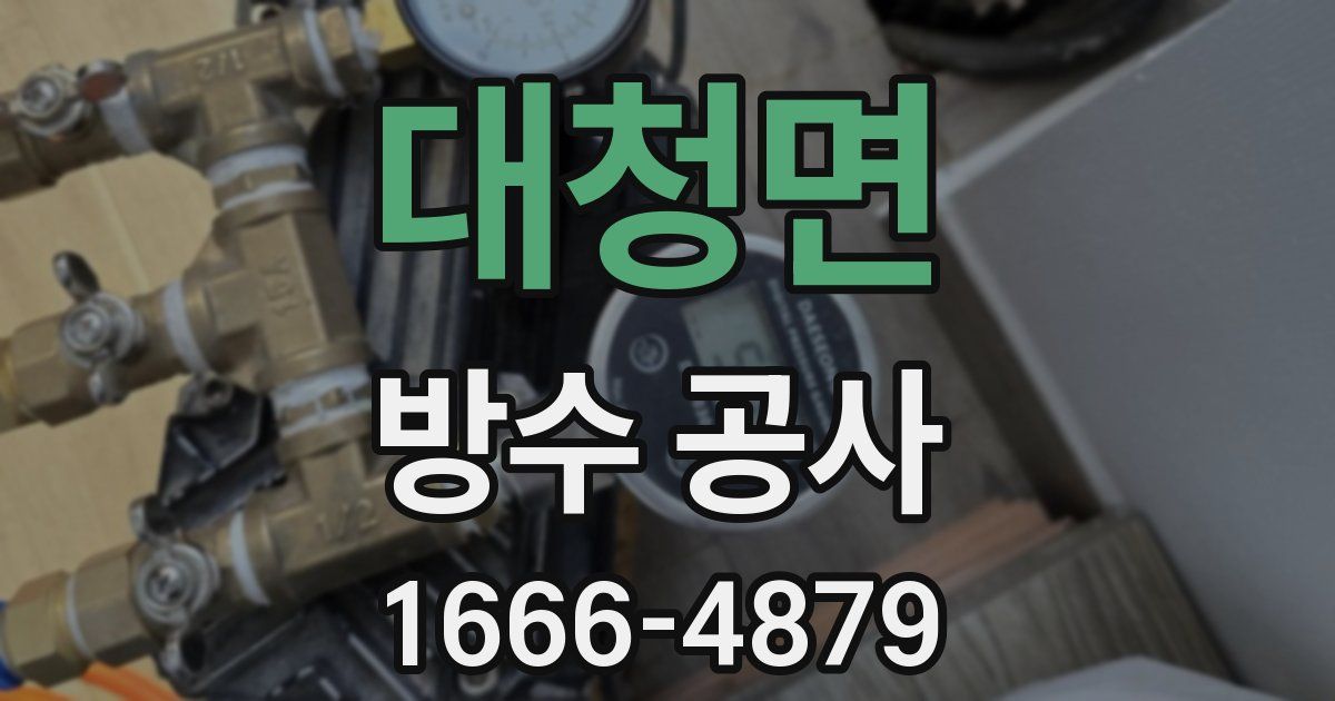 대청면 방수 공사