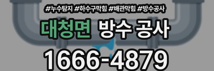 대청면 방수 공사