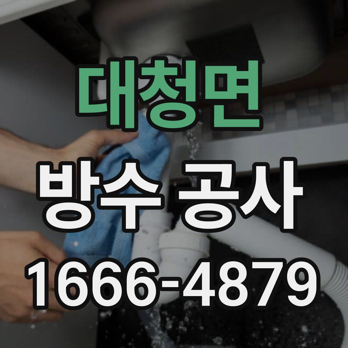 대청면 방수 공사