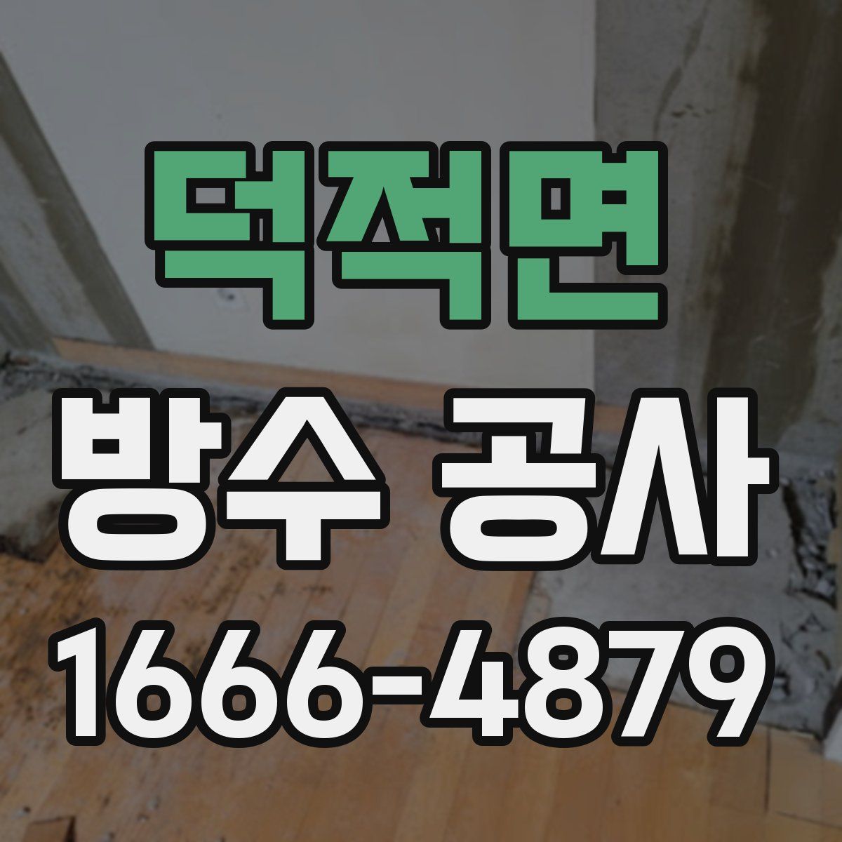 덕적면 방수 공사