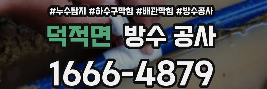 덕적면 방수 공사