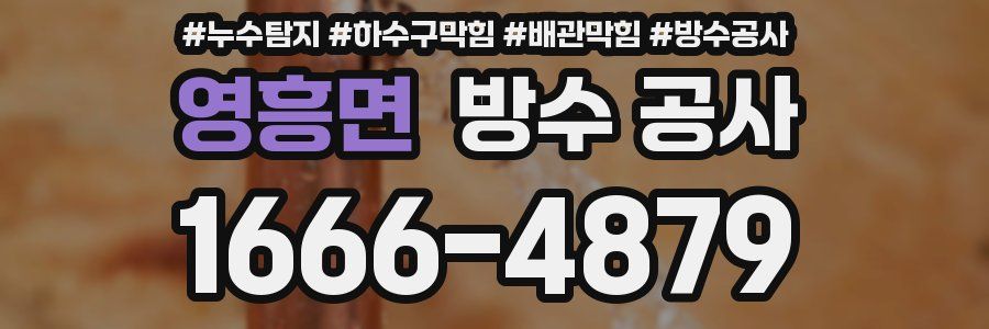영흥면 방수 공사