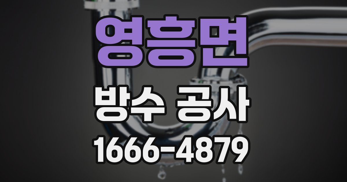 영흥면 방수 공사
