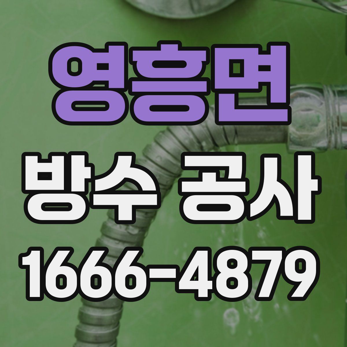 영흥면 방수 공사