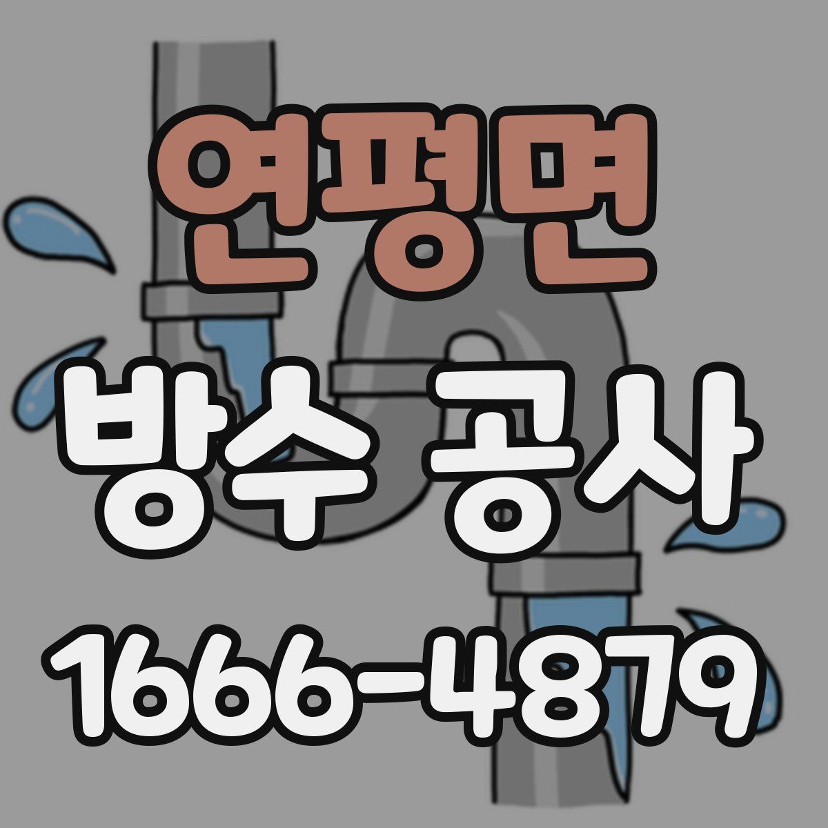 연평면 방수 공사