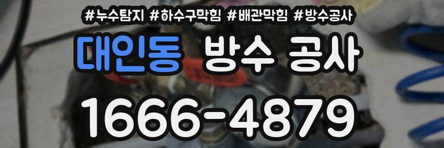 대인동 방수 공사