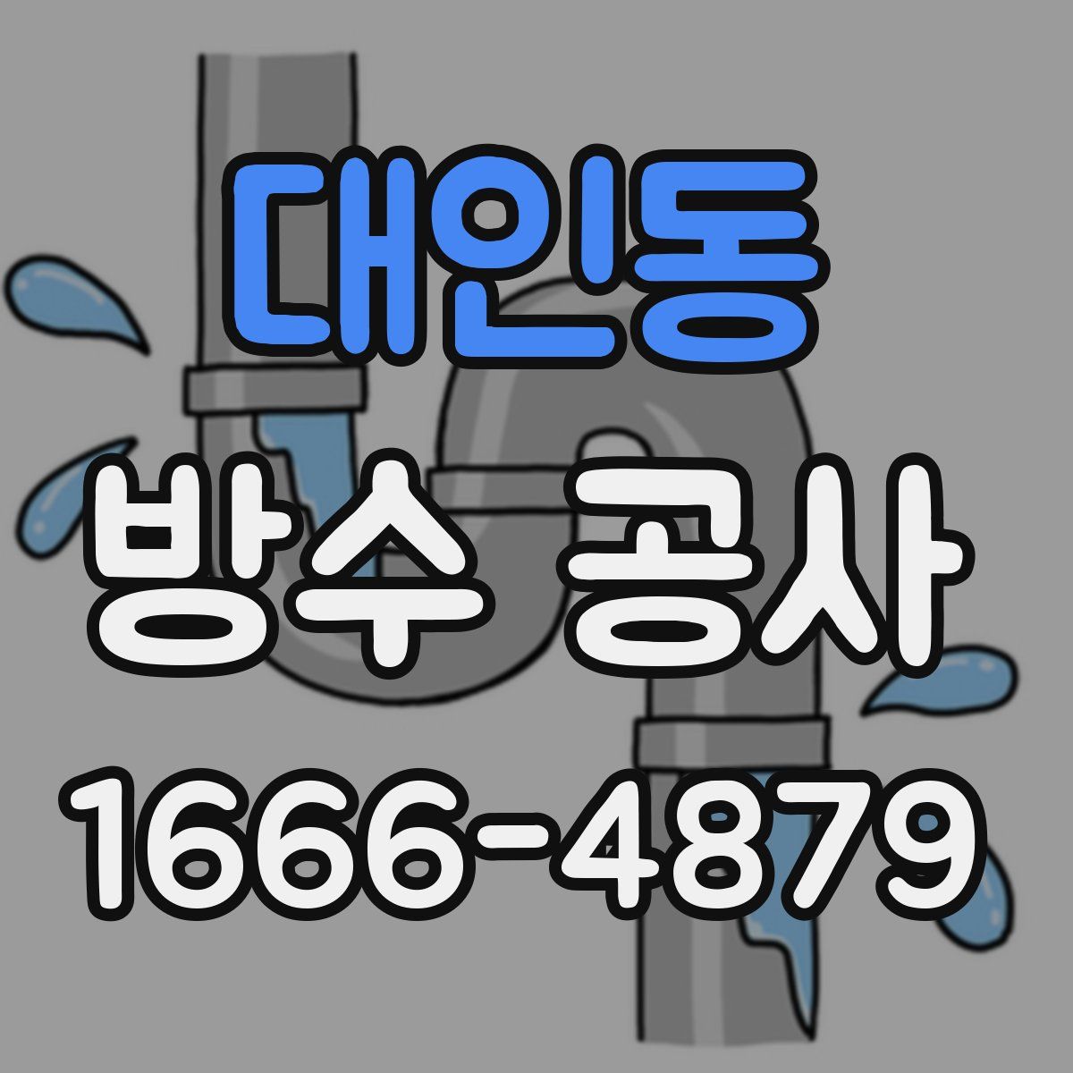 대인동 방수 공사