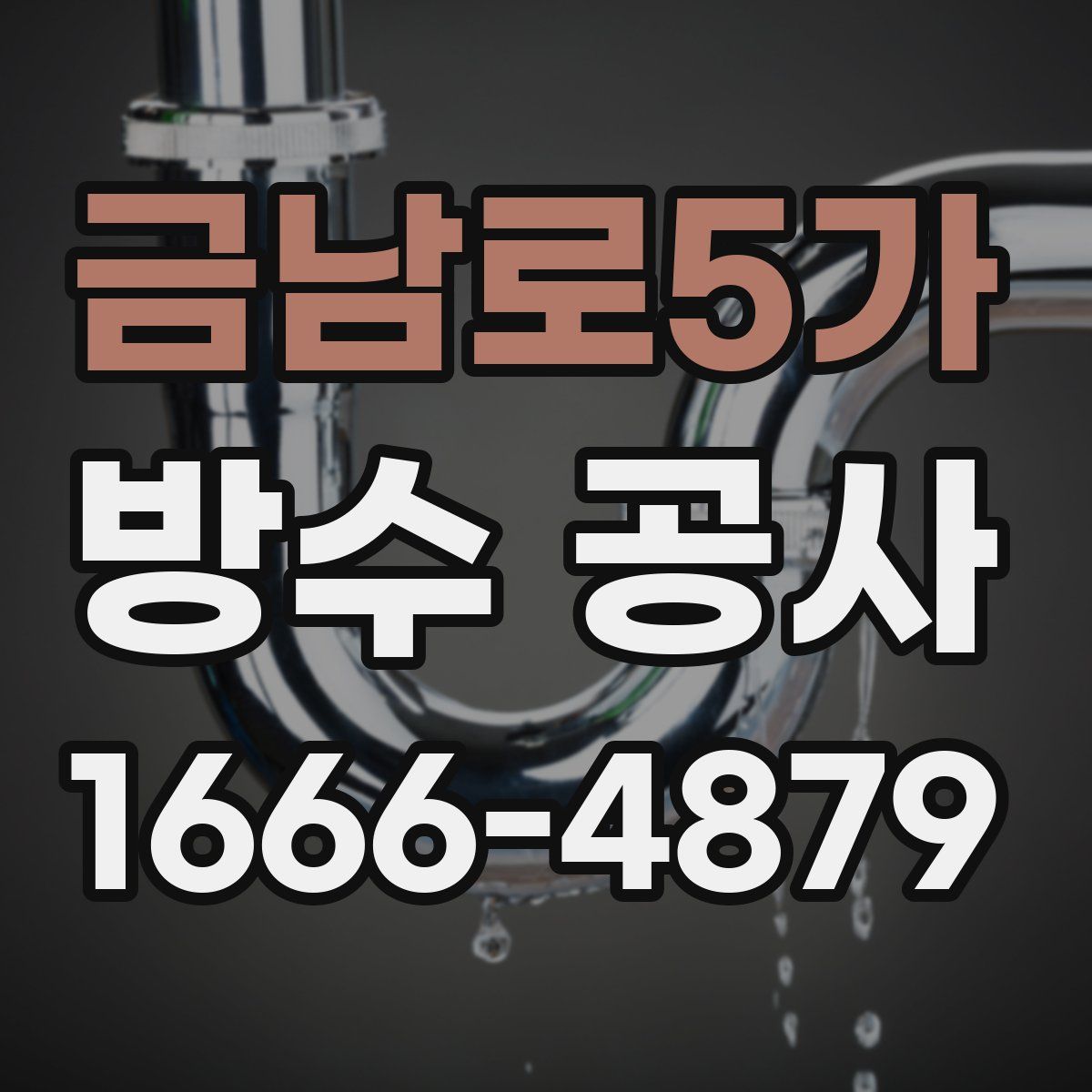 금남로5가 방수 공사
