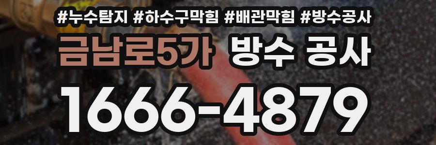 금남로5가 방수 공사