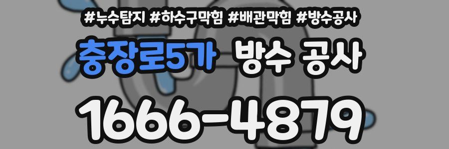 충장로5가 방수 공사