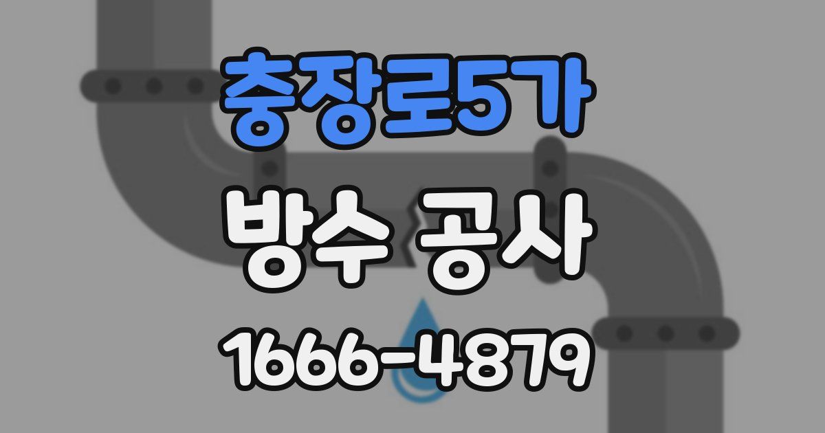충장로5가 방수 공사