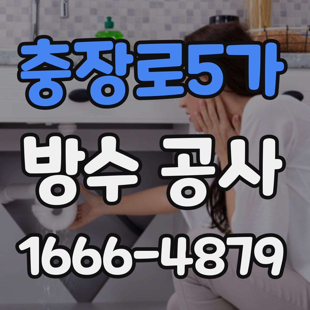 충장로5가 방수 공사
