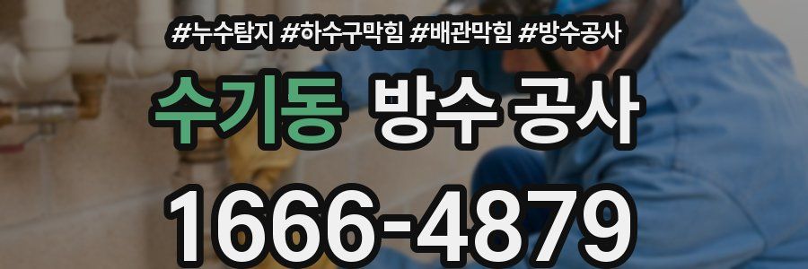 수기동 방수 공사