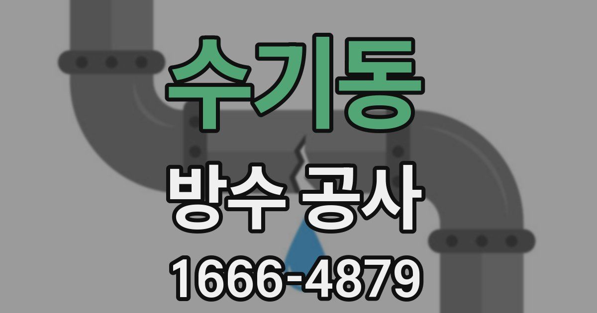 수기동 방수 공사