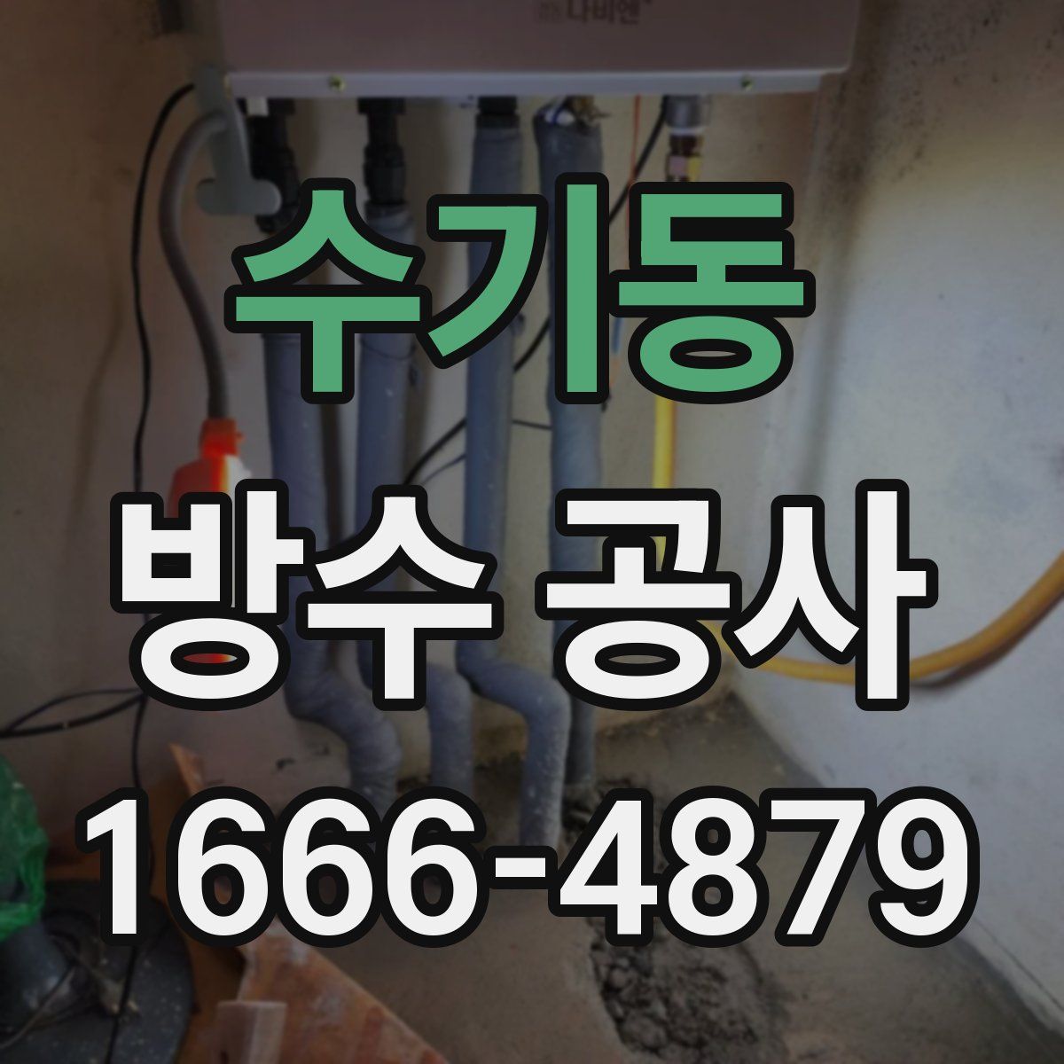 수기동 방수 공사