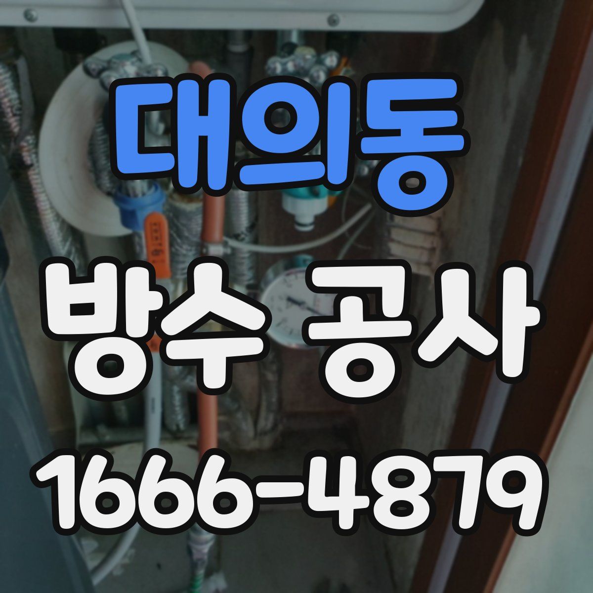 대의동 방수 공사