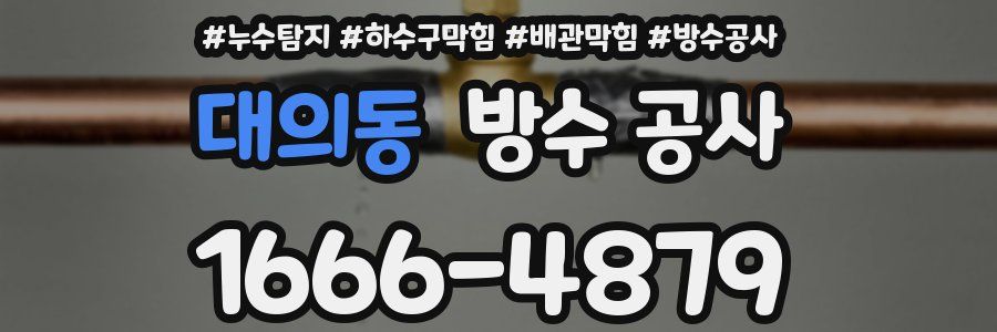 대의동 방수 공사