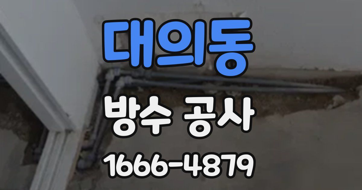 대의동 방수 공사