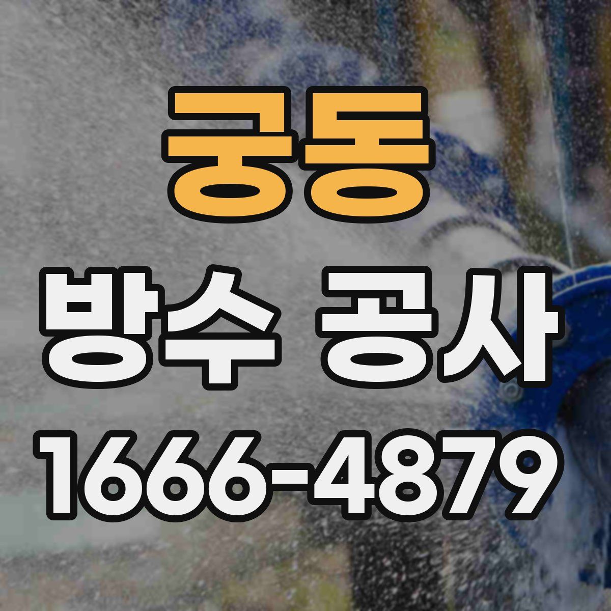 궁동 방수 공사
